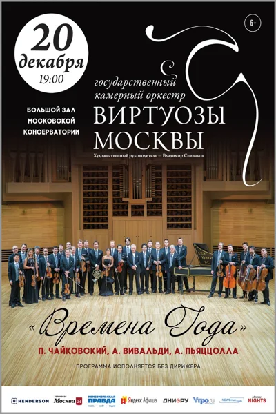 Камерный оркестр «Виртуозы Москвы»
