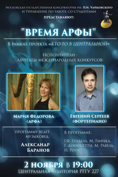 Мария Федорова (арфа)