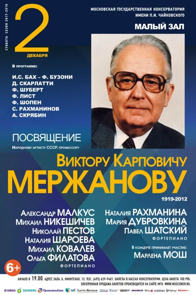 Вечер памяти В. К. Мержанова