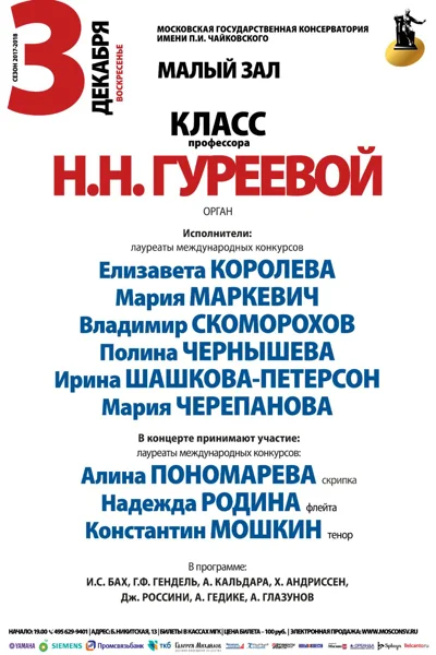 Класс профессора Н. Н. Гуреевой (орган)