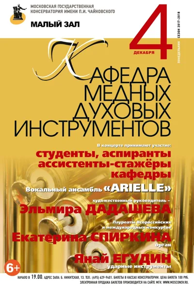 Кафедра медных духовых инструментов