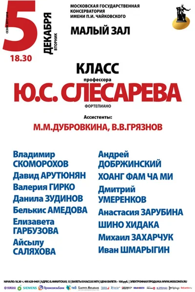 Класс профессора Ю. С. Слесарева (фортепиано)