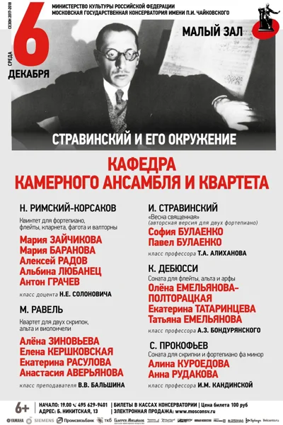 «Игорь Стравинский и его время»