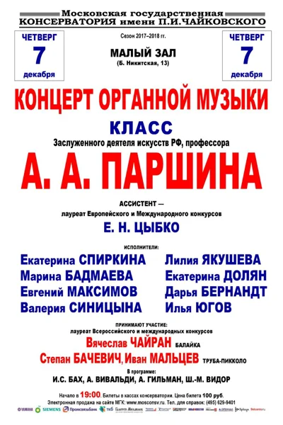 Класс профессора А. А. Паршина (орган)