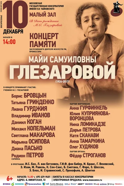 Концерт памяти Майи Самуиловны Глезаровой (1924–2017)