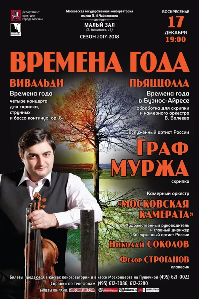 Камерный оркестр «Московская камерата»