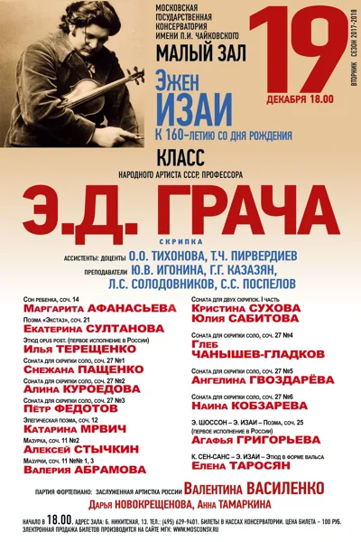 Класс профессора Э. Д. Грача (скрипка)
