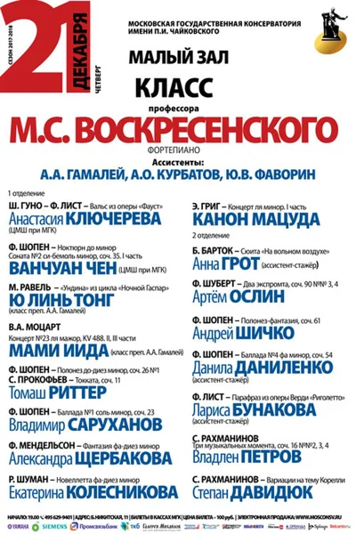 Класс профессора М. С. Воскресенского (фортепиано)
