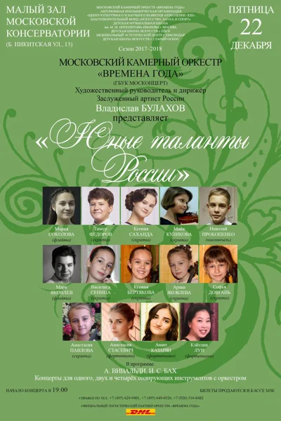 Камерный оркестр «Времена года»