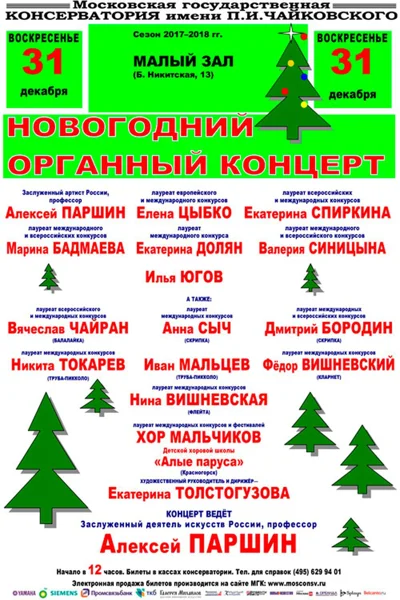 Новогодний органный концерт