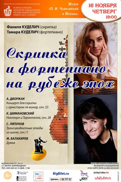 Скрипка и фортепиано на рубеже эпох