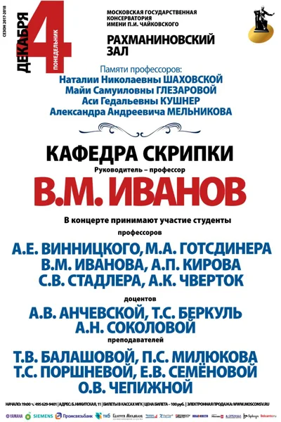 Кафедра скрипки под руководством профессора В. М. Иванова