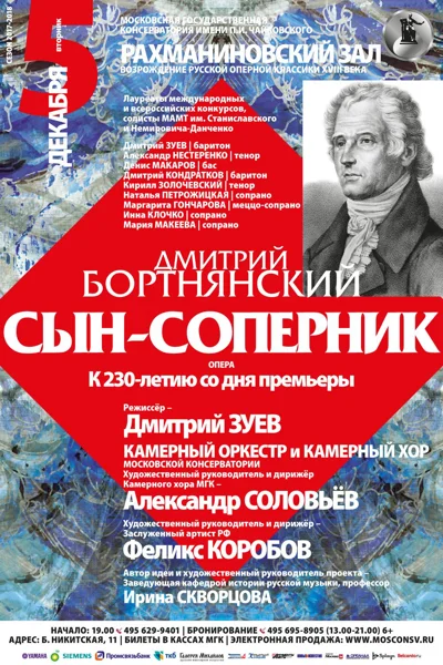 Д. С. Бортнянский. Опера «Сын-соперник»