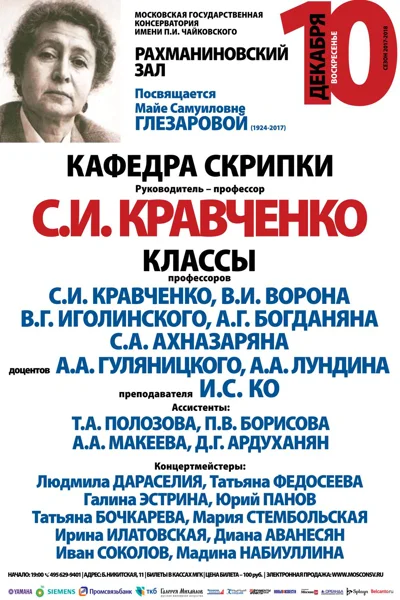 Кафедра скрипки под руководством профессора С. И. Кравченко