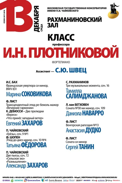 Класс профессора И. Н. Плотниковой (фортепиано)