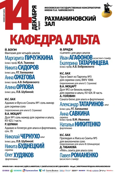 Концерт студентов и аспирантов кафедры альта