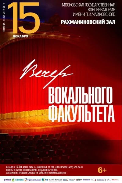 Вечер вокального факультета