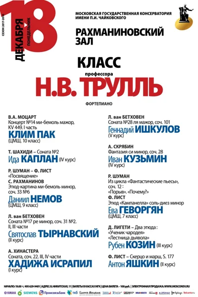 Класс профессора Н. В. Трулль (фортепиано)