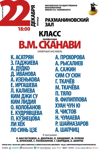 Класс профессора В. М. Сканави (камерный ансамбль)