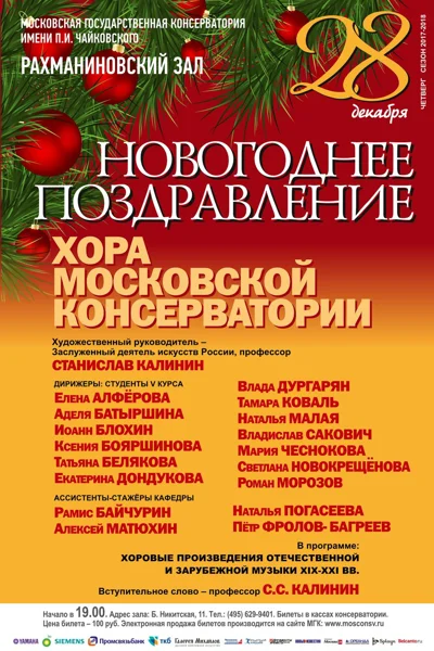 Новогоднее поздравление хора Московской консерватории