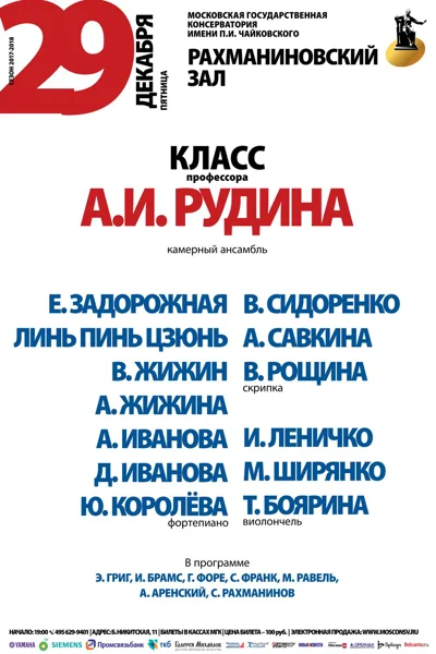 Класс профессора А. И. Рудина (камерный ансамбль)