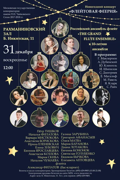 Новогодний концерт «Флейтовая феерия»