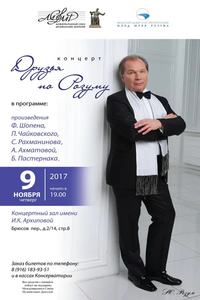 Концерт «Друзья по Розуму»