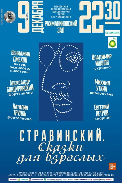 «Стравинский.  Сказки для взрослых»