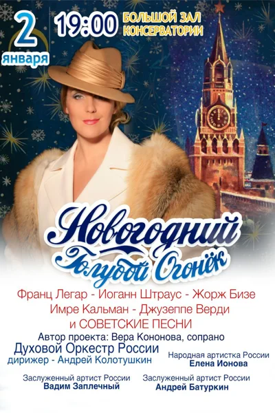 «Голубой огонек»