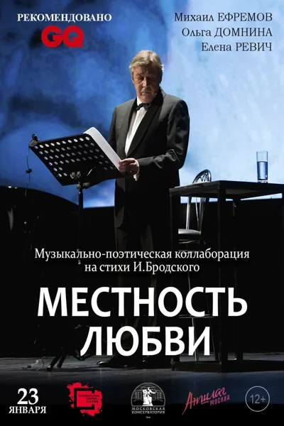 «Местность любви». Вечер, посвящённый И. Бродскому