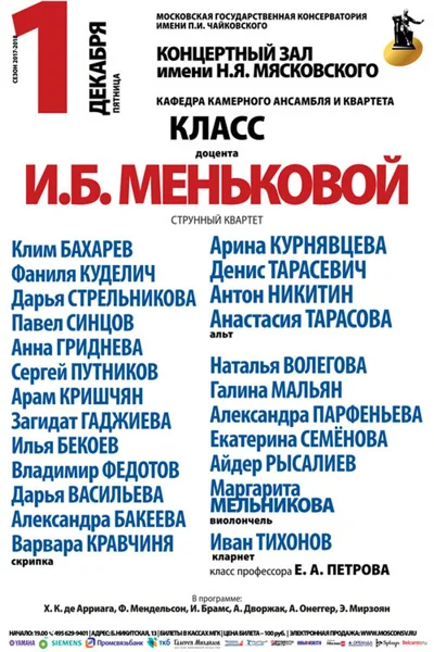 Класс доцента И. Б. Меньковой (струнный квартет)