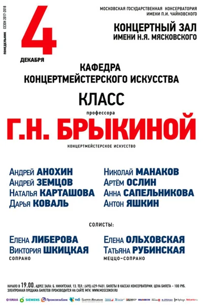 Класс профессора Г. Н. Брыкиной (концертмейстерское искусство)