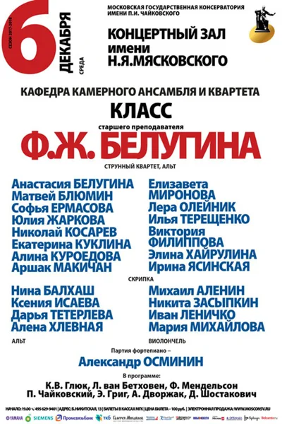 Класс старшего преподавателя Ф. Ж. Белугина (струнный квартет)