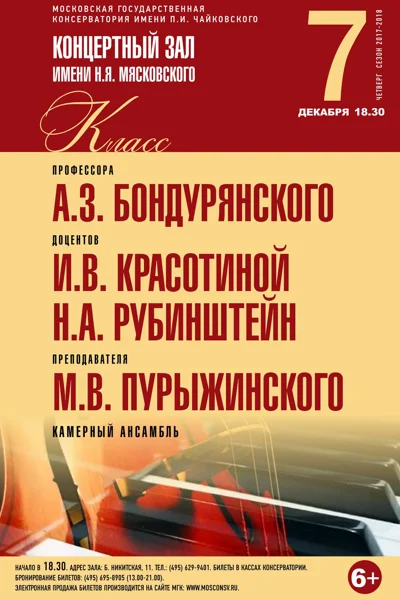 Класс профессора А. З. Бондурянского (камерный ансамбль)