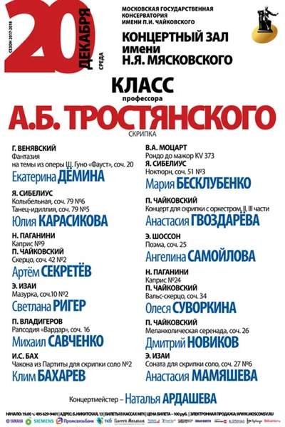 Класс профессора А. Б. Тростянского (скрипка)