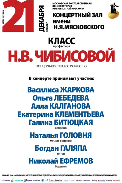 Класс профессора Н. В. Чибисовой  (концертмейстерское искусство)