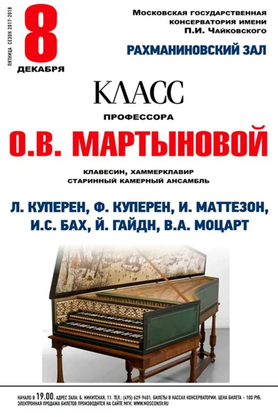 Класс профессора О. В. Мартыновой (клавесин)