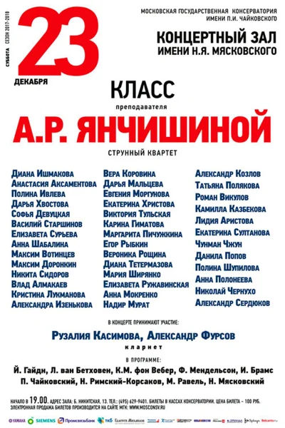 Класс преподавателя А. Р. Янчишиной (камерный ансамбль)