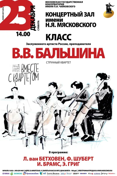 Класс преподавателя В. В. Бальшина (струнный квартет)