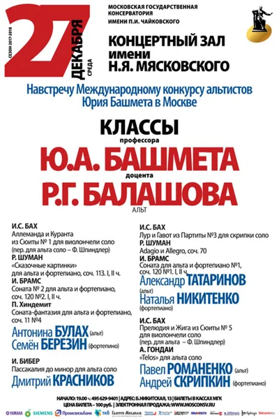 Классы профессора Ю. А. Башмета (альт), доцента Р. Г. Балашова (альт)