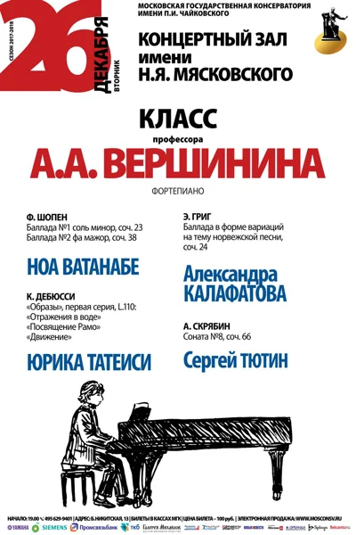 Классы профессора А. А. Вершинина (фортепиано)