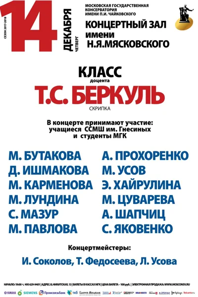 Класс доцента Т. С. Беркуль (скрипка)