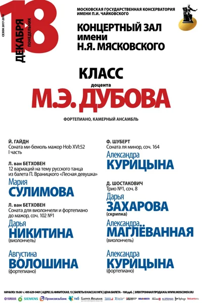 Класс доцента М. Э. Дубова (фортепиано, камерный ансамбль)