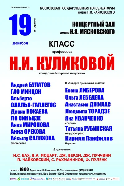 Класс профессора Н. И. Куликовой  (концертмейстерское искусство)