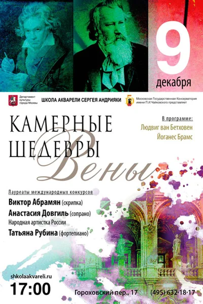 Камерные шедевры Вены