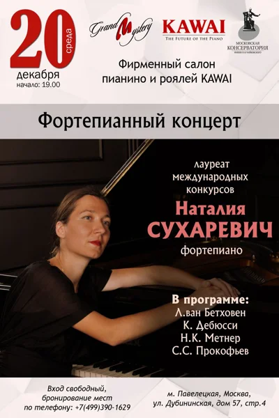 Наталья Сухаревич (фортепиано)
