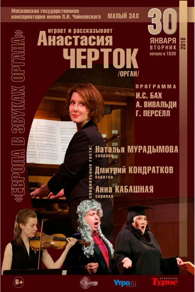 Орган, опера и музыкальные истории от Анастасии Черток…