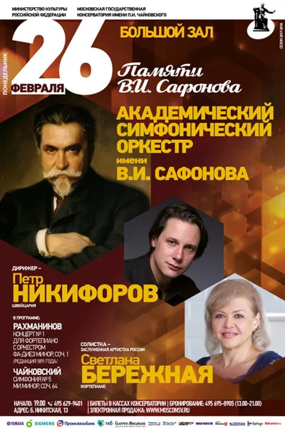 Памяти В. И. Сафонова
