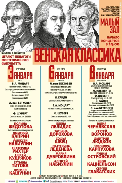 «Венская классика». «Играют педагоги фортепианного факультета»