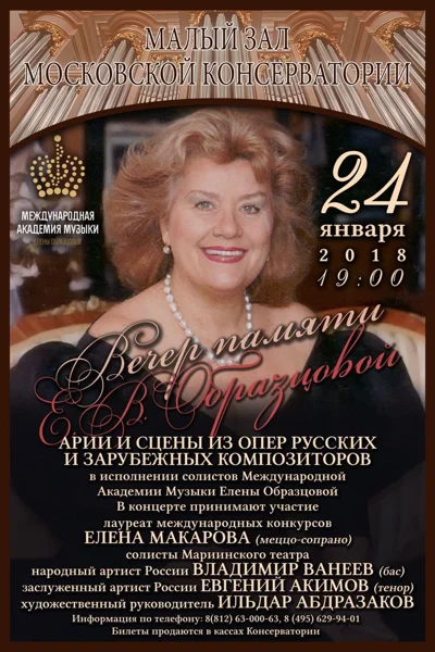 Вечер памяти Е. В. Образцовой